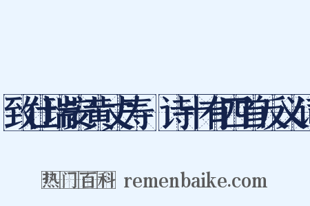 致仕瑞安黄丈寿讌诗十有四首反义词是什么意思的图片